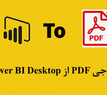 خروجی pdf از نرم افزار Power bi